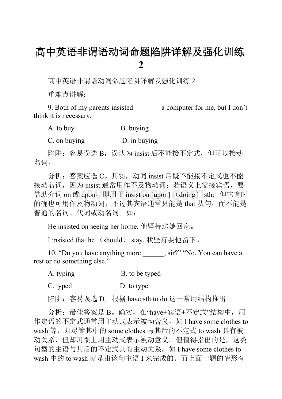 高中英语非谓语动词命题陷阱详解及强化训练2.docx_第1页