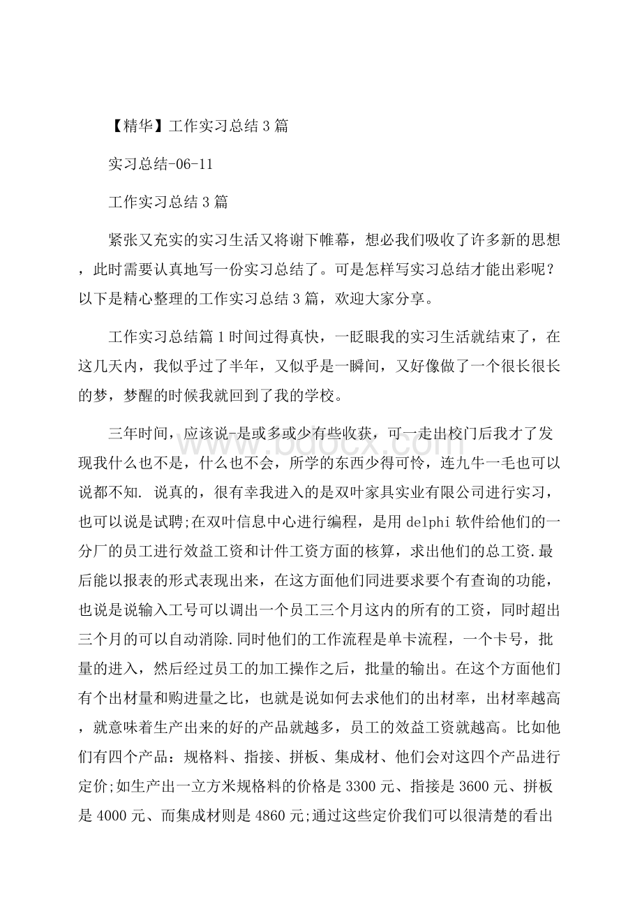 精华工作实习总结3篇.docx