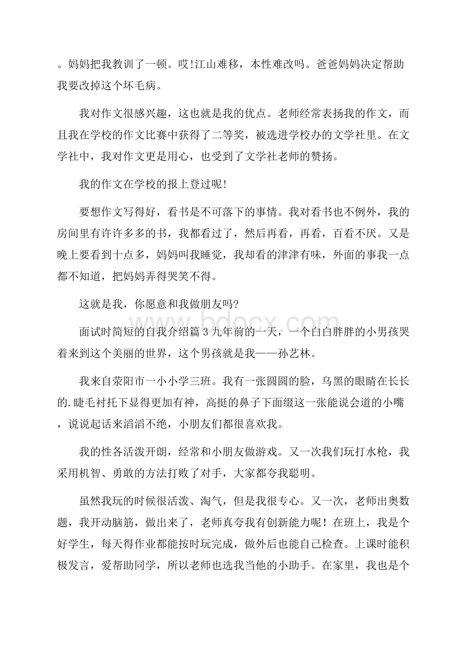 精选面试时简短的自我介绍6篇.docx_第2页