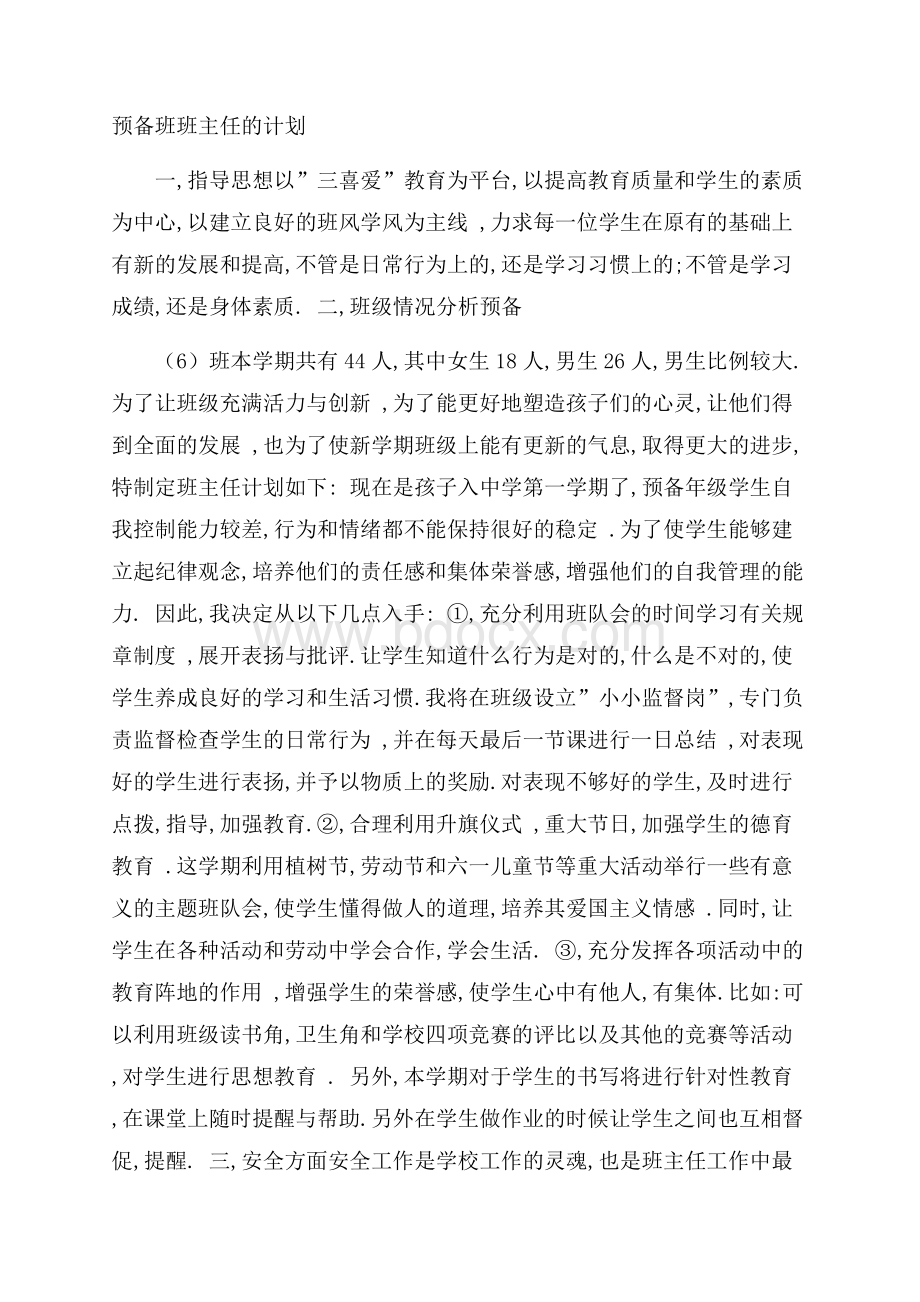 预备班班主任的计划.docx_第1页