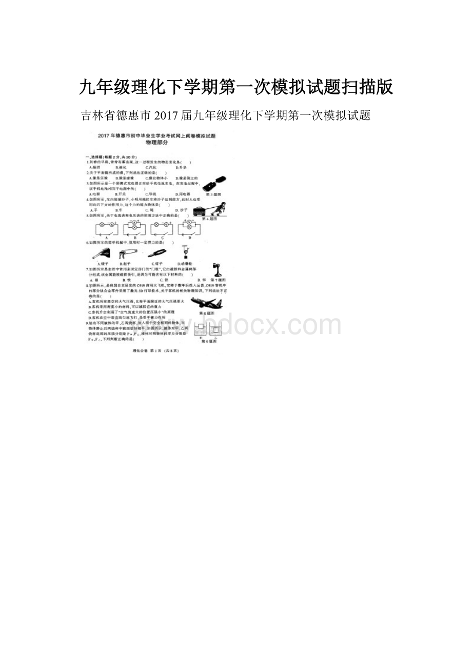 九年级理化下学期第一次模拟试题扫描版.docx_第1页