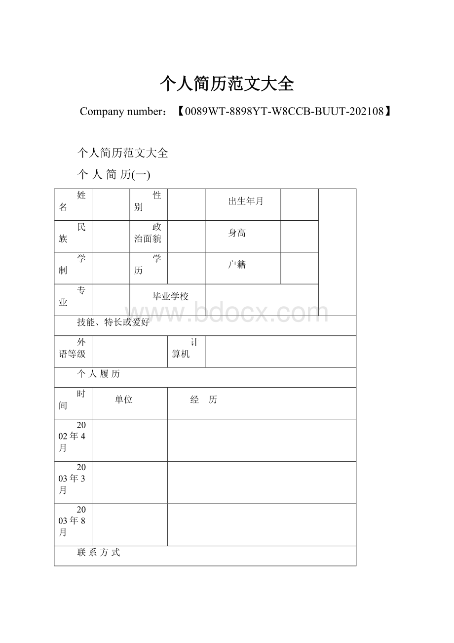 个人简历范文大全.docx_第1页