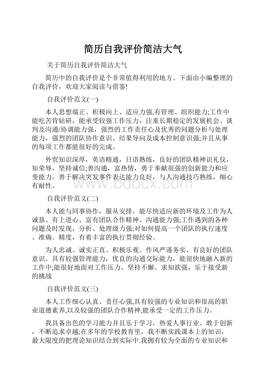 简历自我评价简洁大气.docx