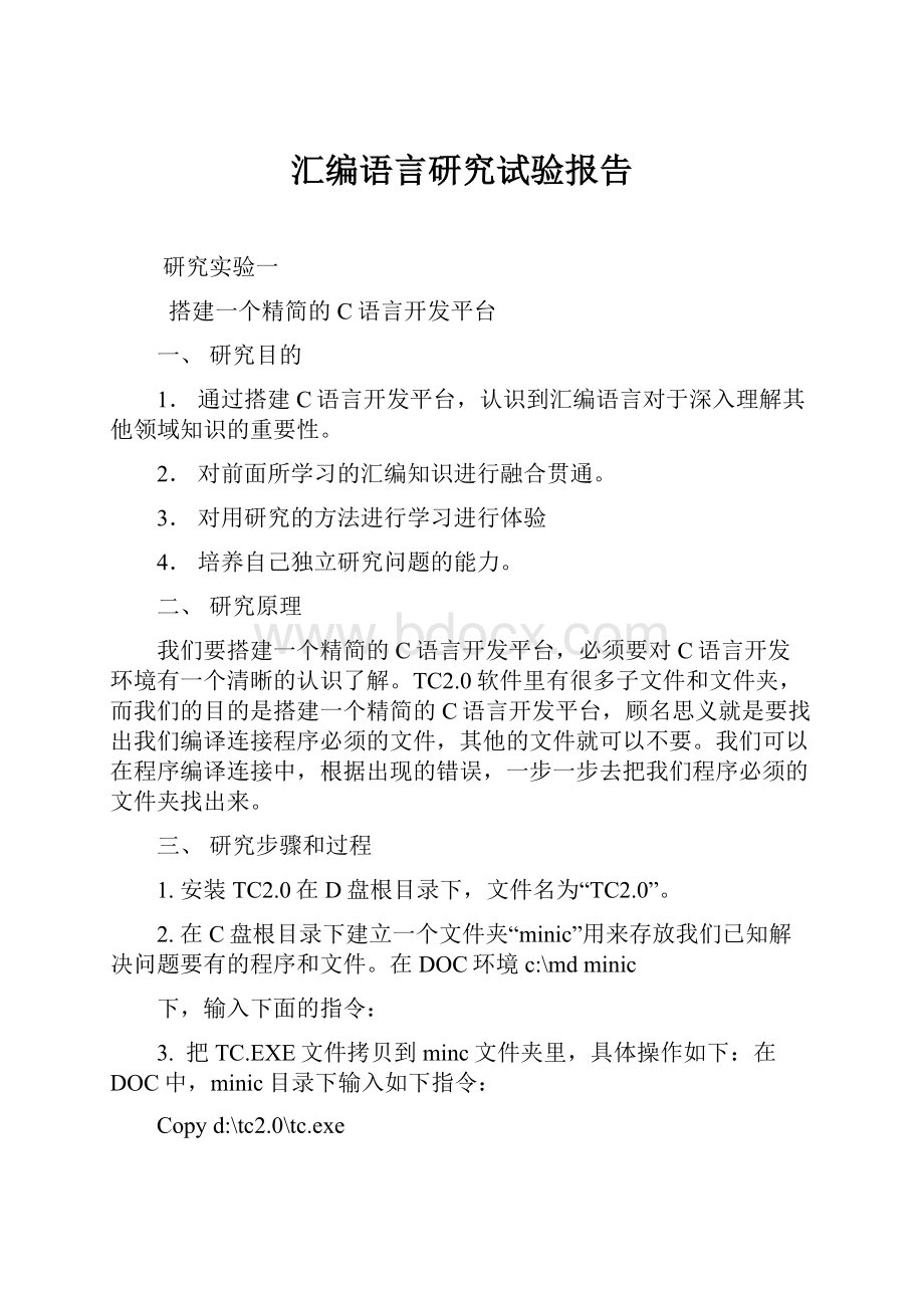 汇编语言研究试验报告.docx