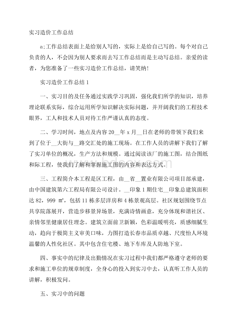 实习造价工作总结.docx_第1页