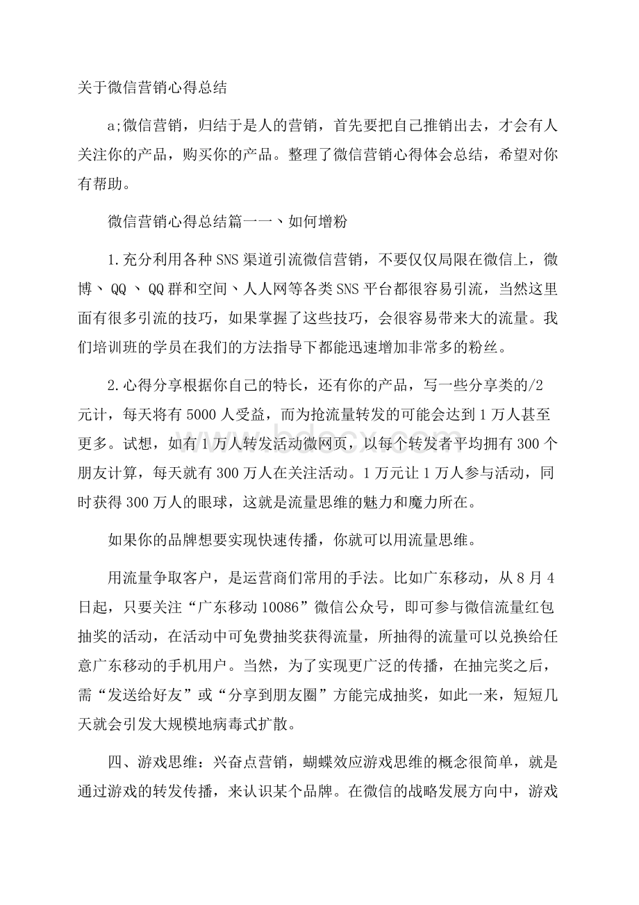 关于微信营销心得总结.docx