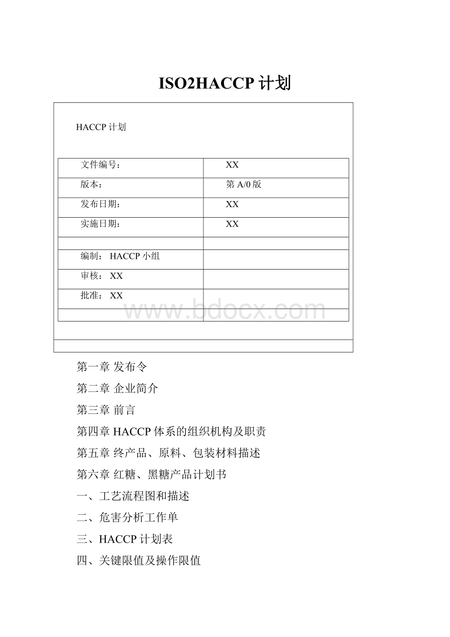 ISO2HACCP计划.docx_第1页