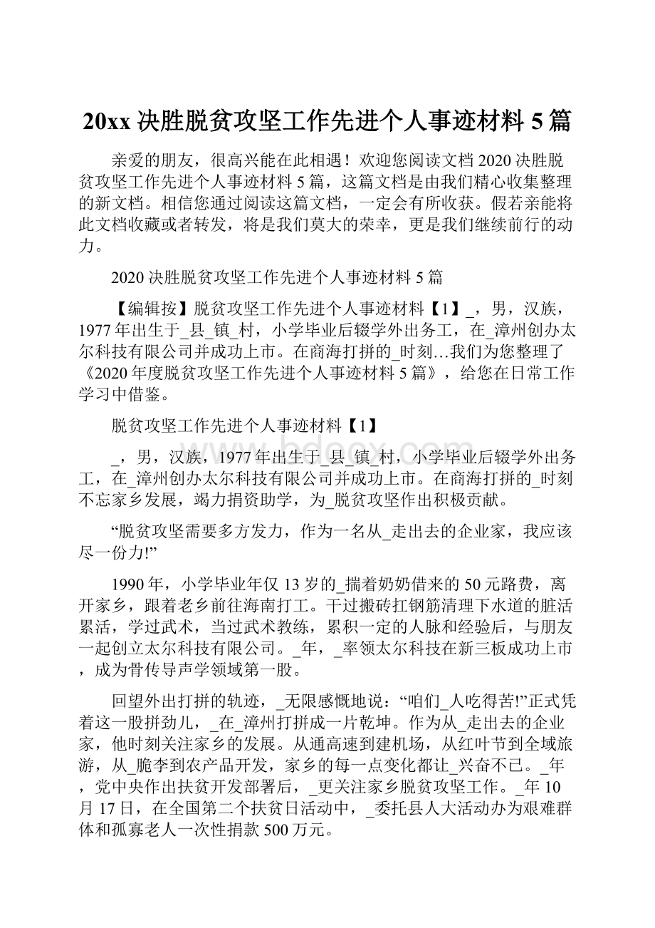 20xx决胜脱贫攻坚工作先进个人事迹材料5篇.docx_第1页