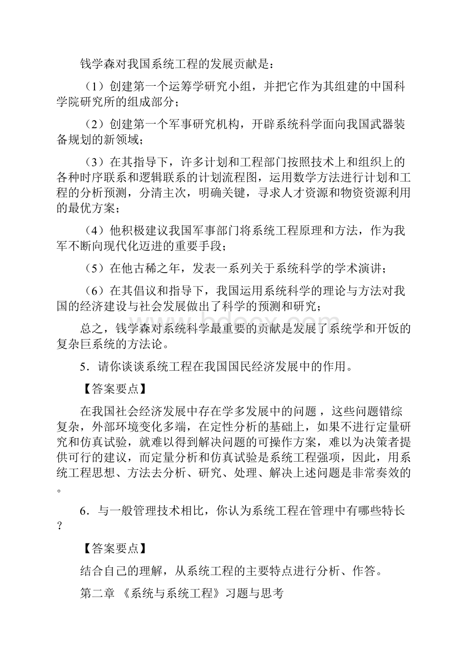 系统工程导论陈宏民版课后习题答案.docx_第2页