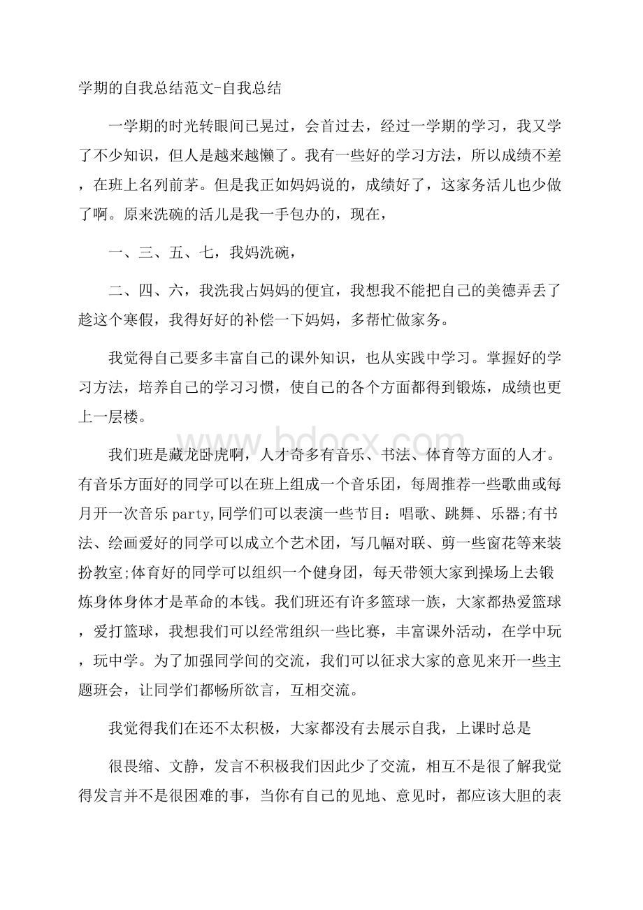 学期的自我总结范文自我总结.docx_第1页