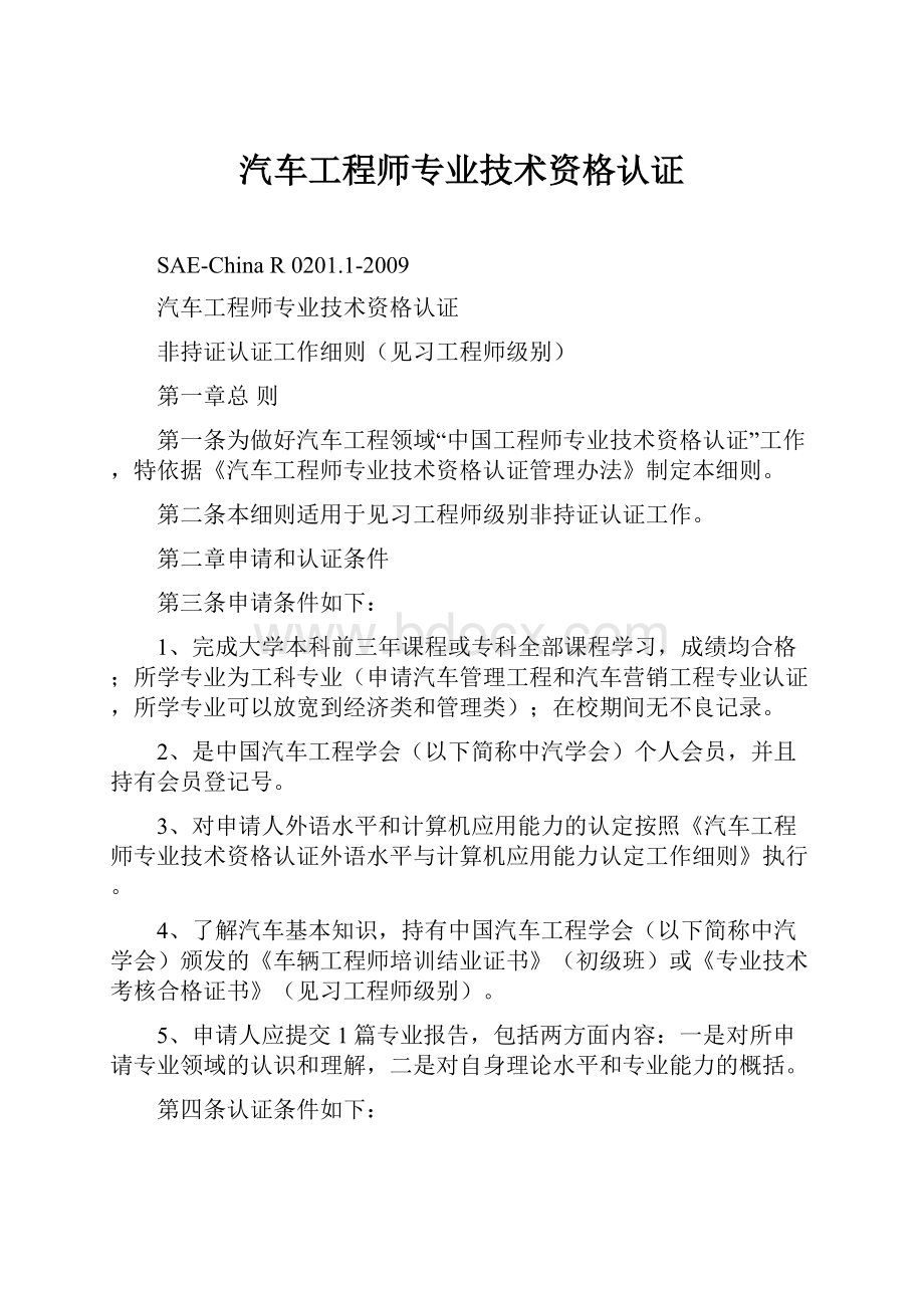 汽车工程师专业技术资格认证.docx_第1页