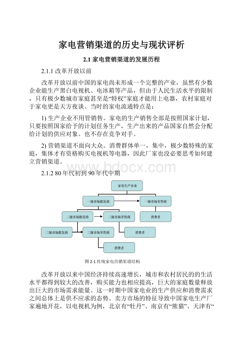 家电营销渠道的历史与现状评析.docx_第1页