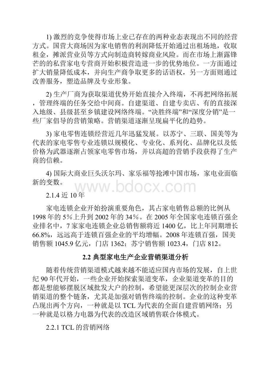 家电营销渠道的历史与现状评析.docx_第3页