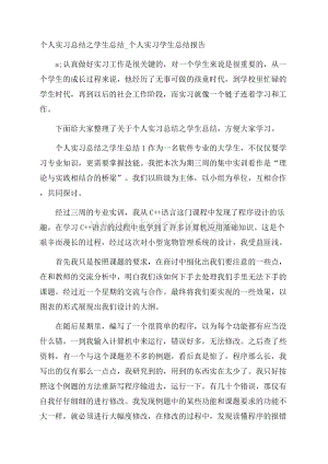 个人实习总结之学生总结_个人实习学生总结报告.docx