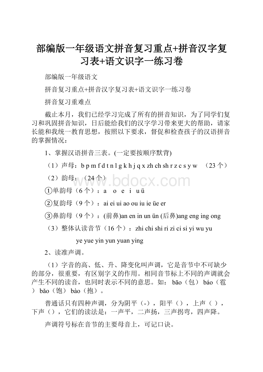 部编版一年级语文拼音复习重点+拼音汉字复习表+语文识字一练习卷.docx