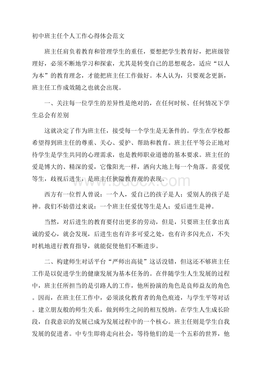 初中班主任个人工作心得体会范文.docx_第1页