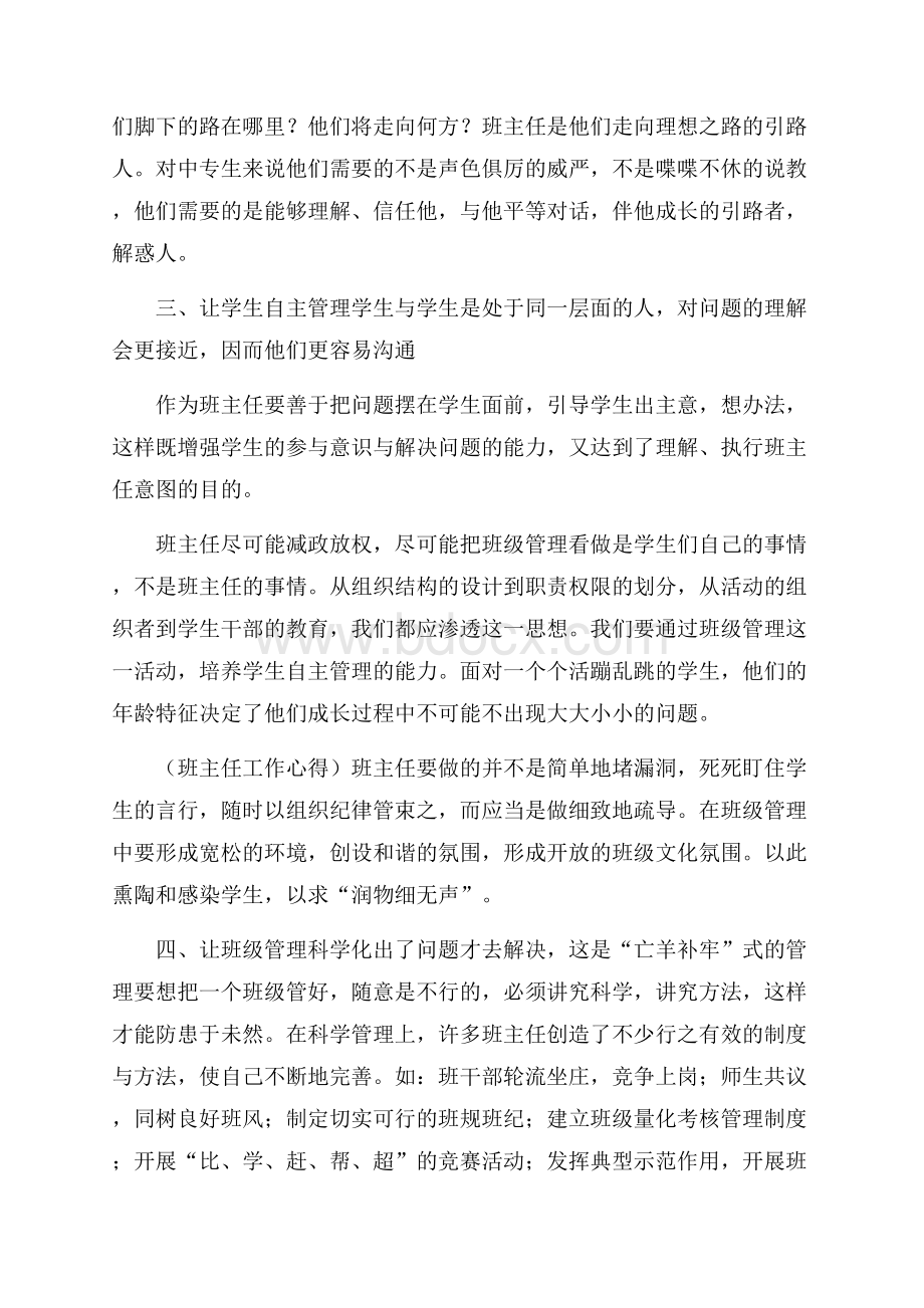 初中班主任个人工作心得体会范文.docx_第2页