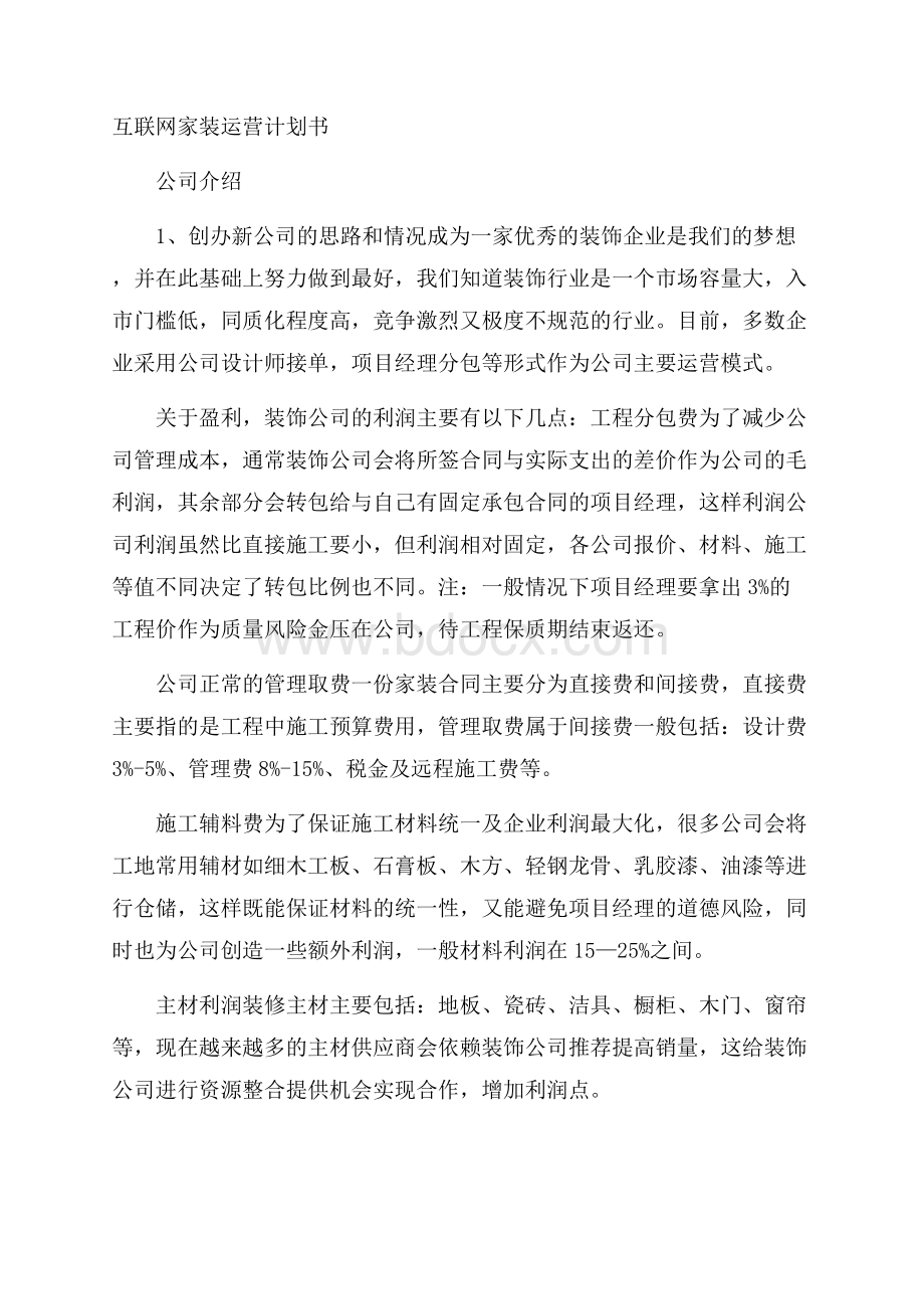 互联网家装运营计划书.docx_第1页