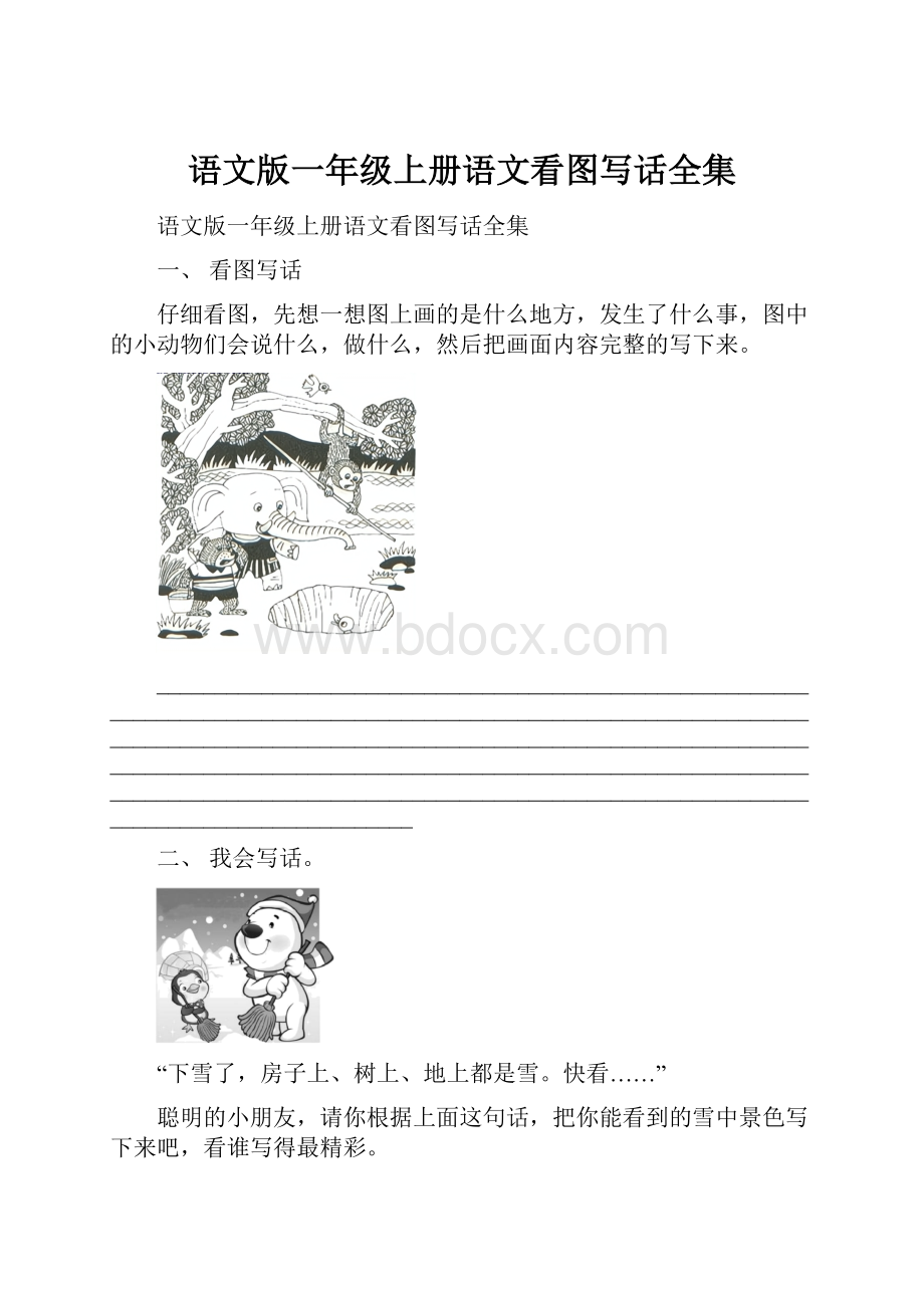 语文版一年级上册语文看图写话全集.docx_第1页