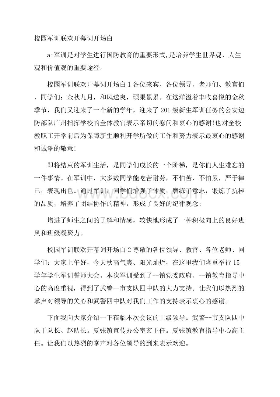 校园军训联欢开幕词开场白.docx