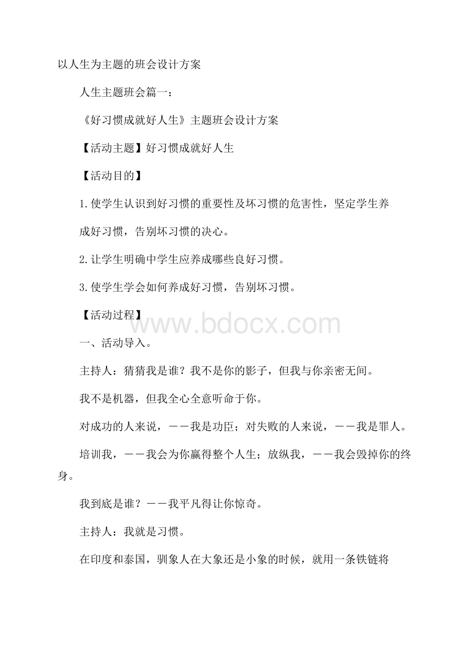 以人生为主题的班会设计方案.docx