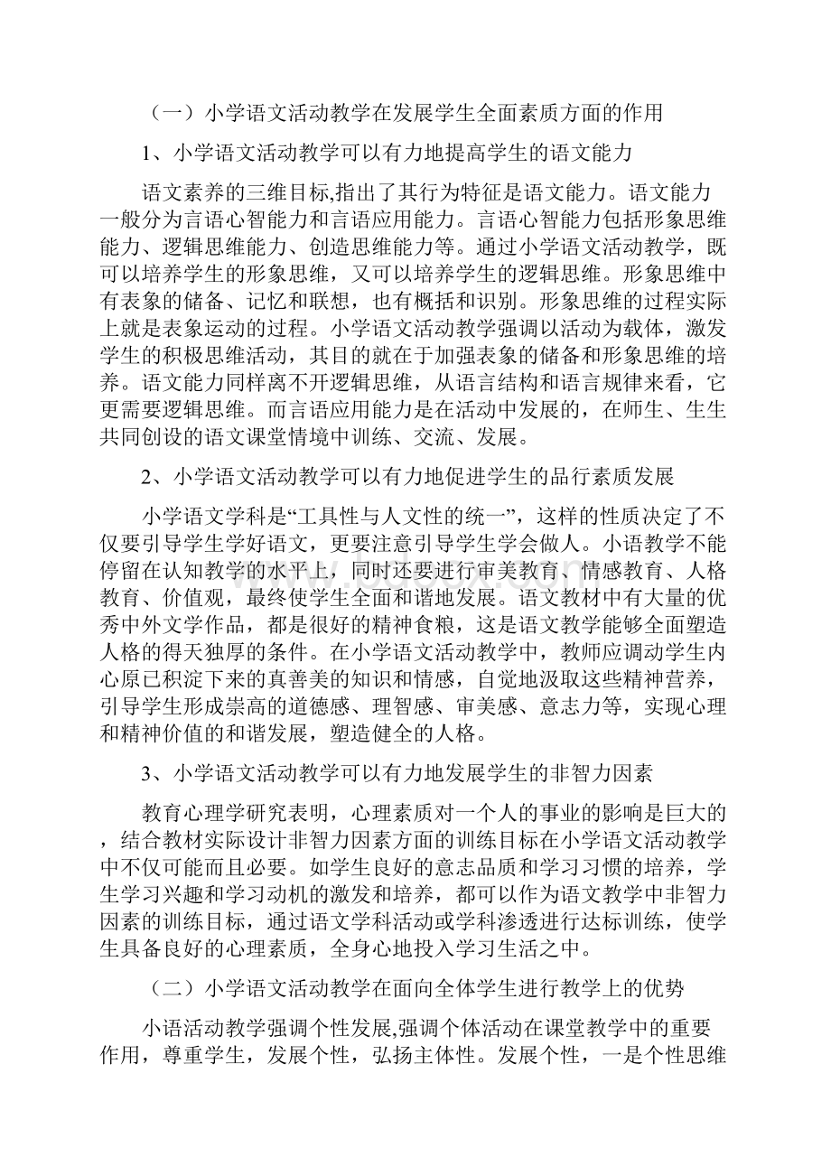 小学语文活动教学模式的建构.docx_第2页