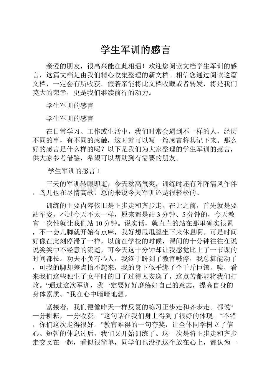 学生军训的感言.docx_第1页