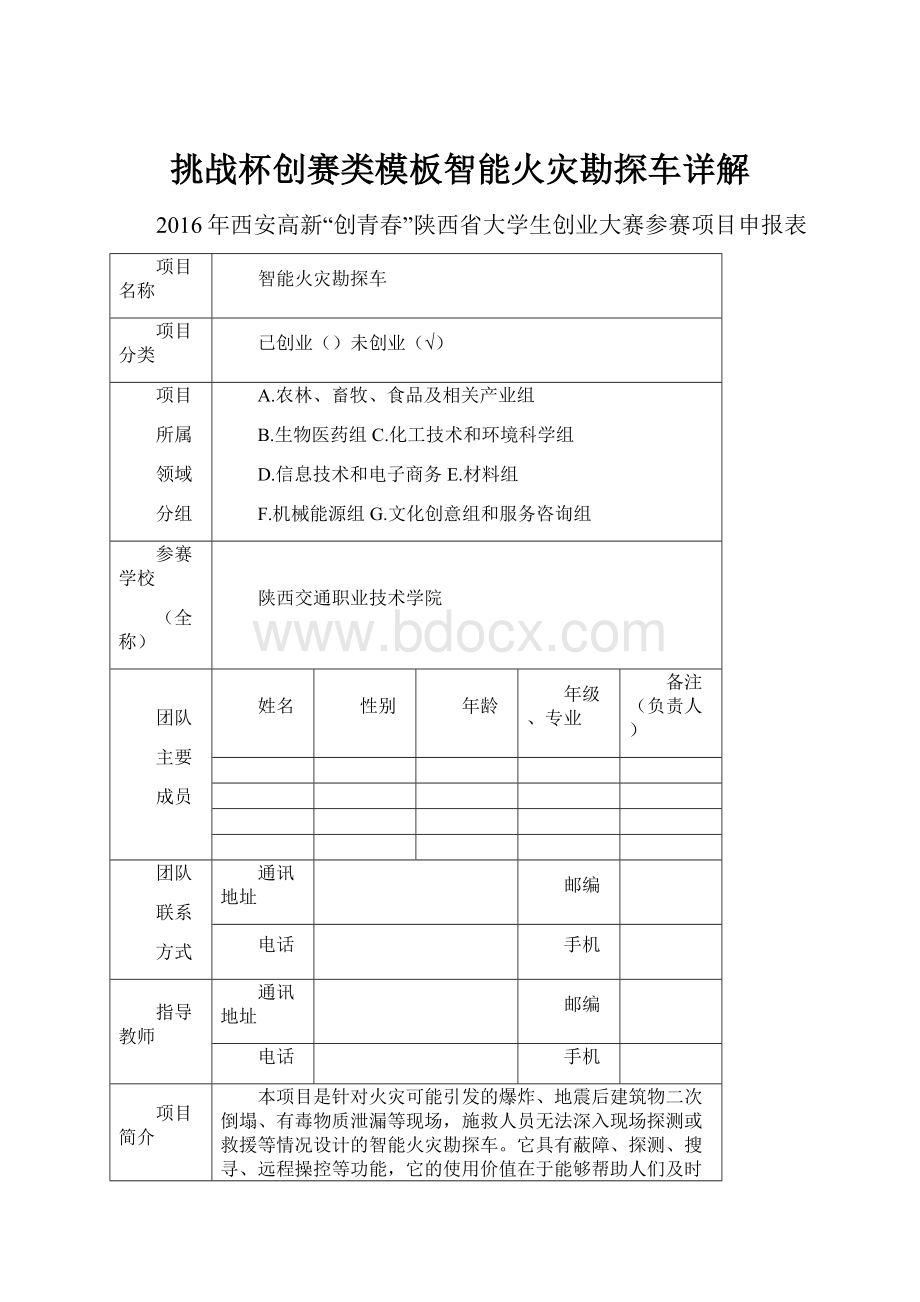 挑战杯创赛类模板智能火灾勘探车详解.docx