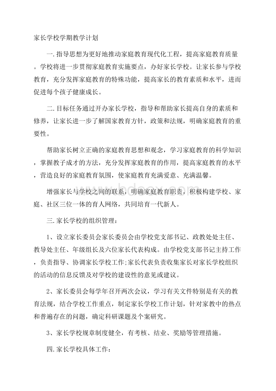 家长学校学期教学计划.docx