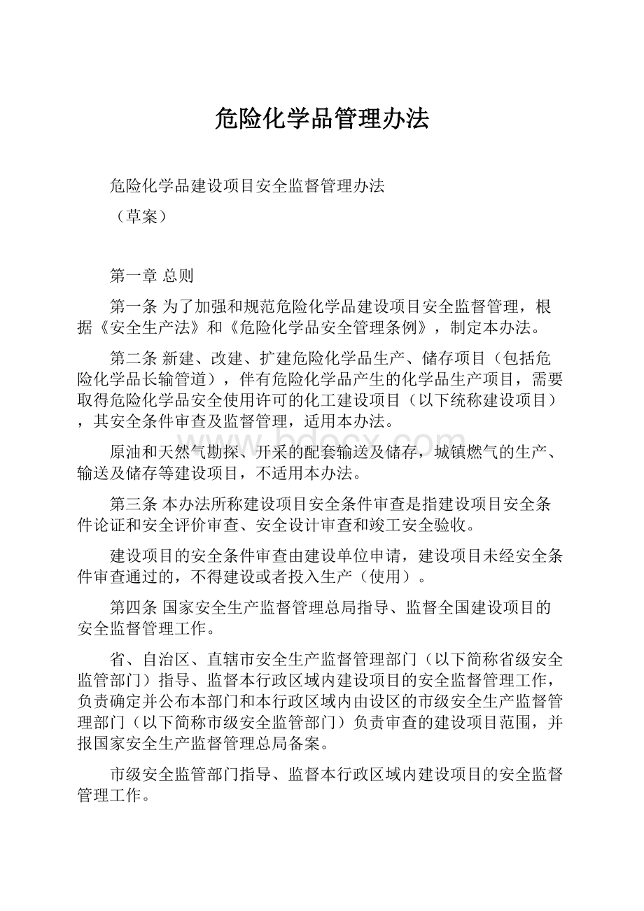 危险化学品管理办法.docx_第1页