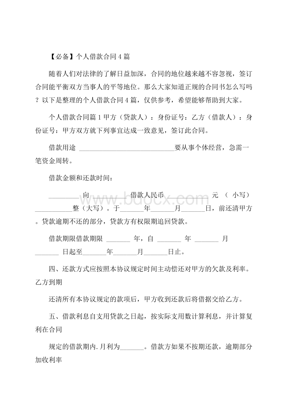 必备个人借款合同4篇.docx_第1页