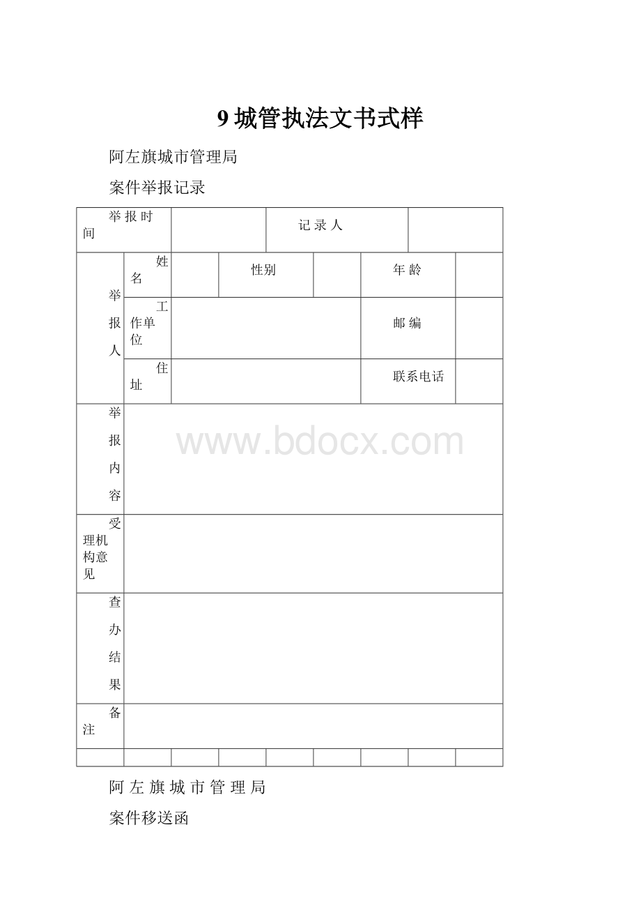 9城管执法文书式样.docx