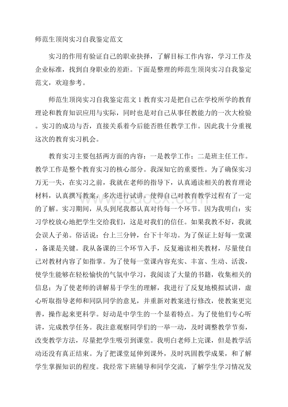 师范生顶岗实习自我鉴定范文.docx_第1页