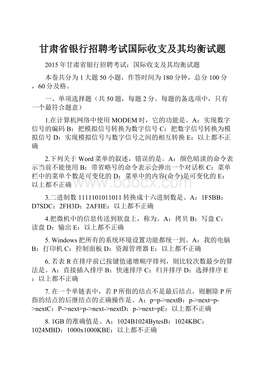 甘肃省银行招聘考试国际收支及其均衡试题.docx_第1页