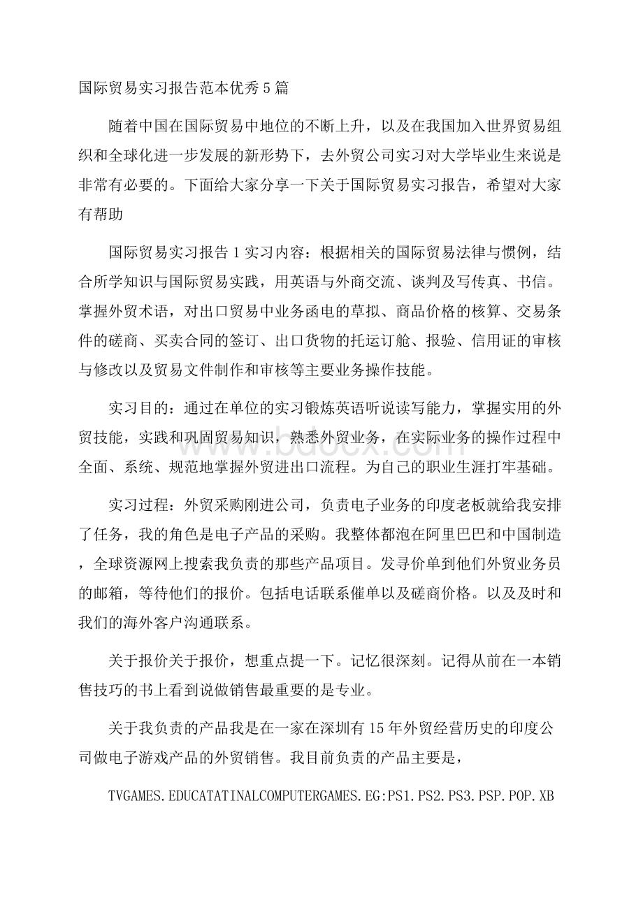 国际贸易实习报告范本优秀5篇.docx