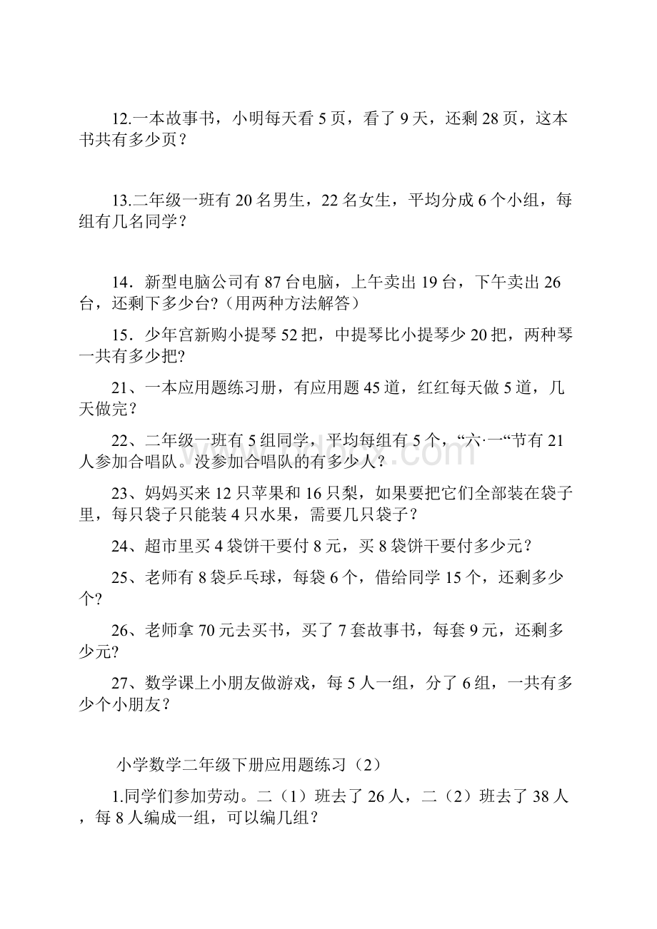 人教版小学数学二年级下册应用题.docx_第2页