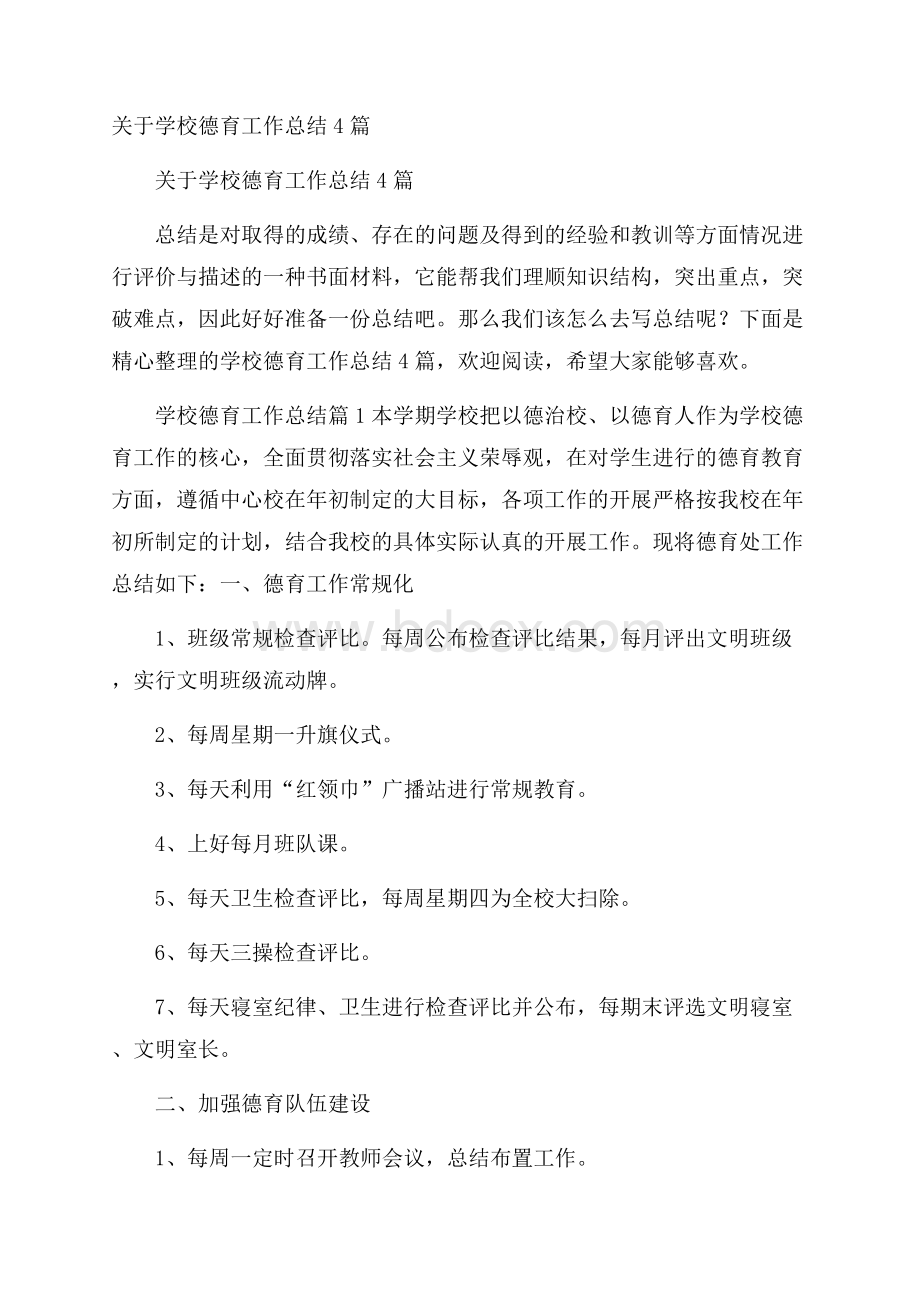 关于学校德育工作总结4篇.docx