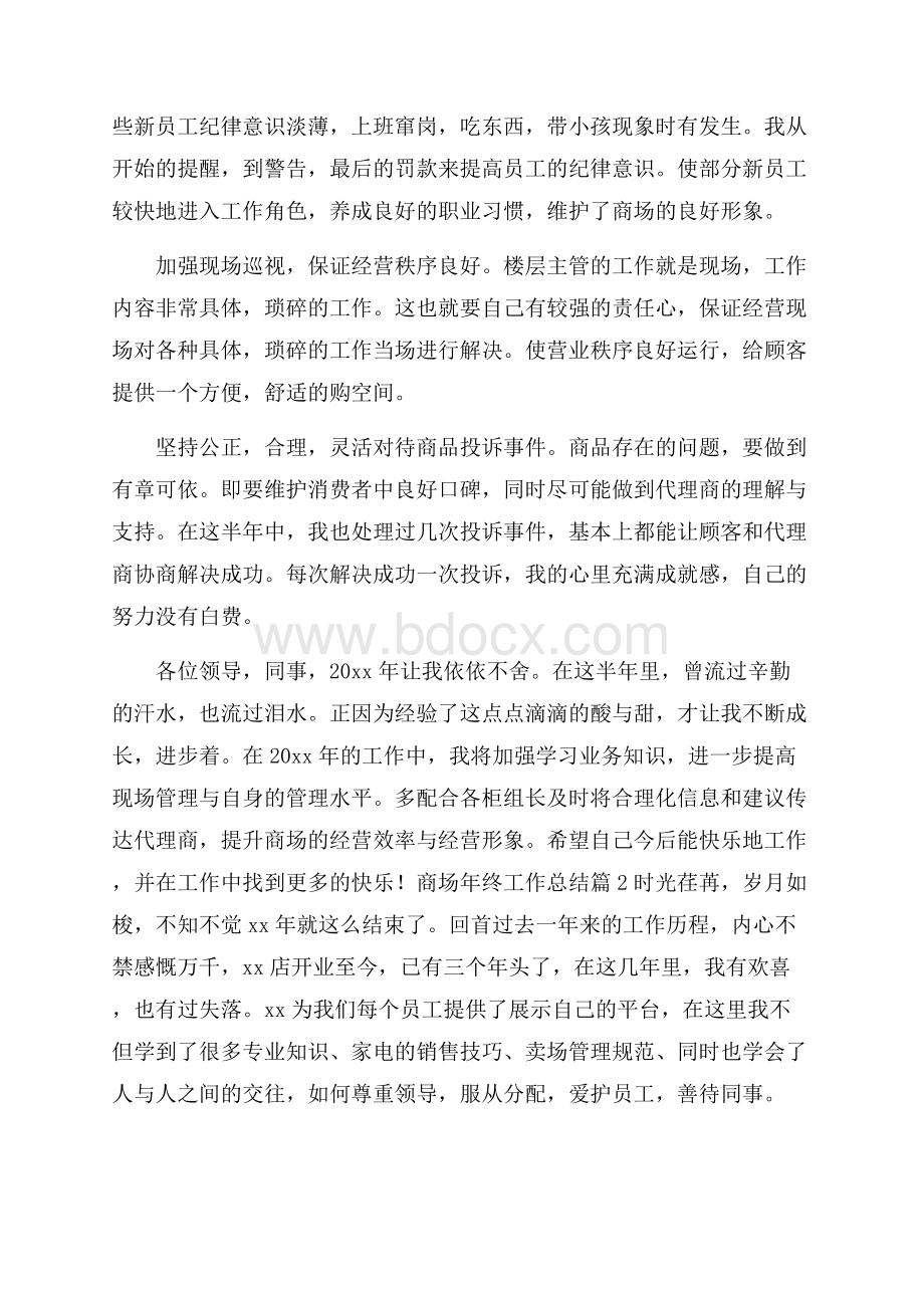 商场年终工作总结范文集锦九篇.docx_第2页