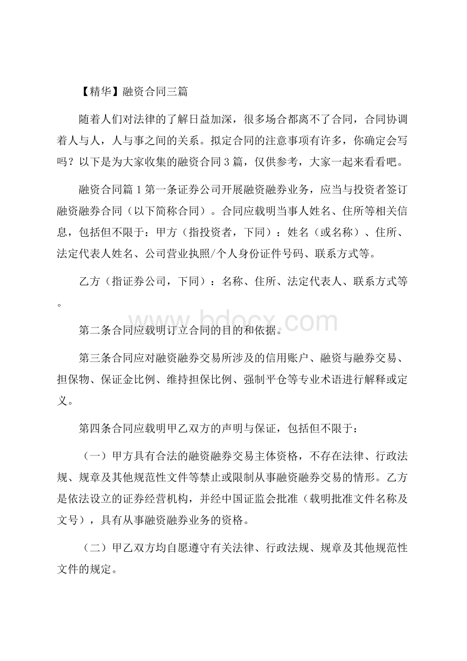 精华融资合同三篇.docx