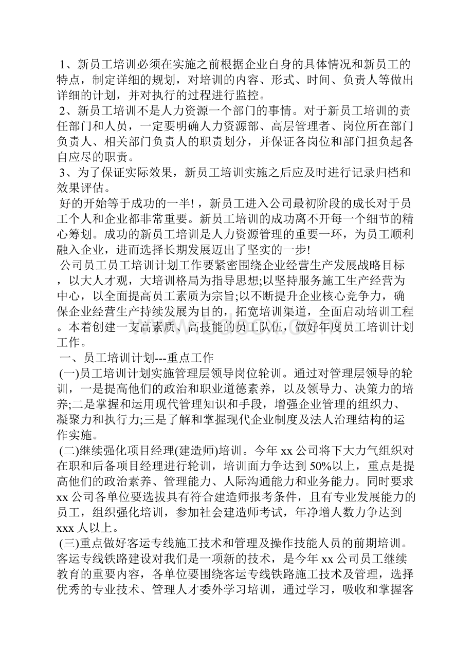 最新培训计划范文精选.docx_第2页