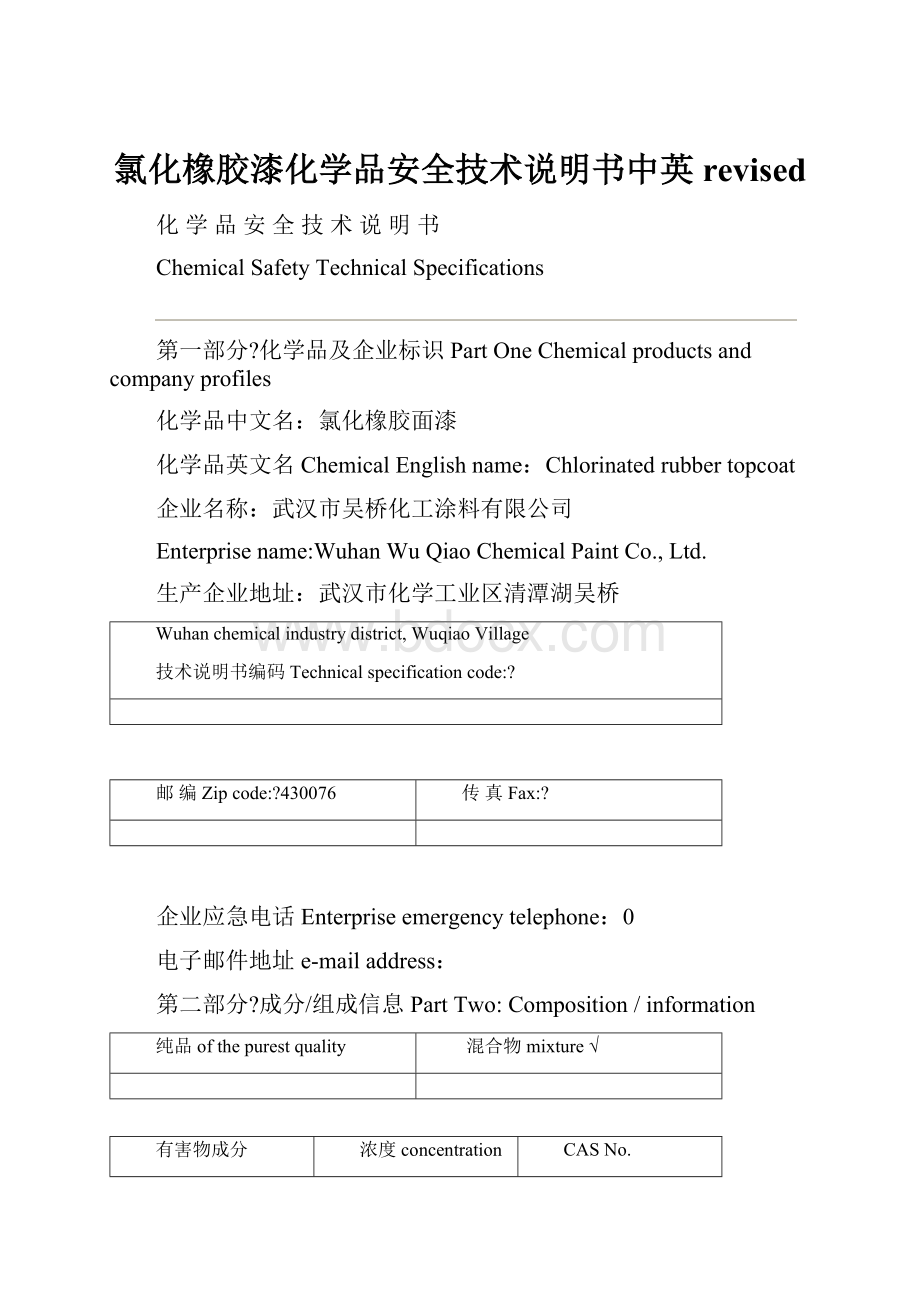 氯化橡胶漆化学品安全技术说明书中英revised.docx_第1页