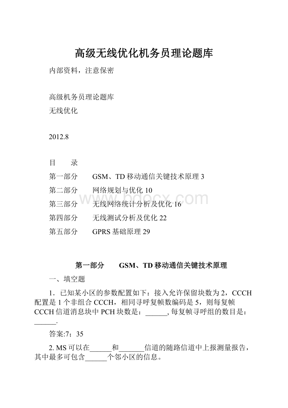 高级无线优化机务员理论题库.docx_第1页