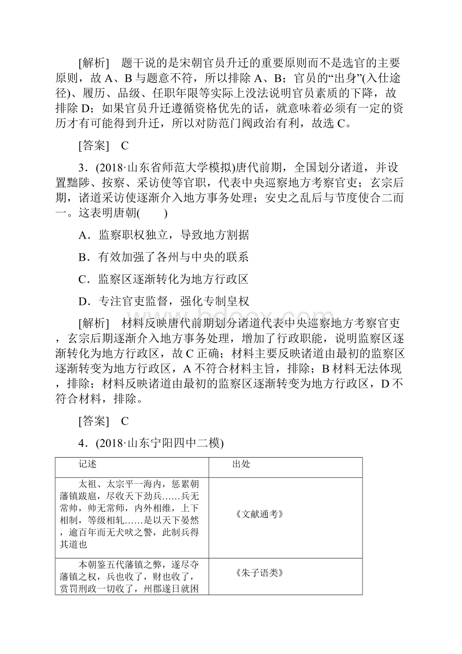 高中历史二轮复习专题跟踪训练2 中华文明的繁荣发展与成熟魏晋南北朝隋唐宋元.docx_第2页