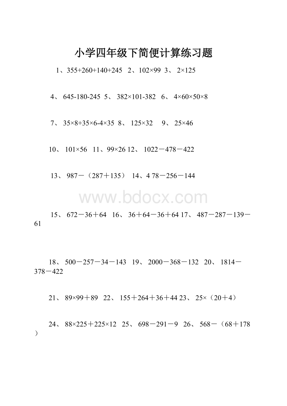 小学四年级下简便计算练习题.docx