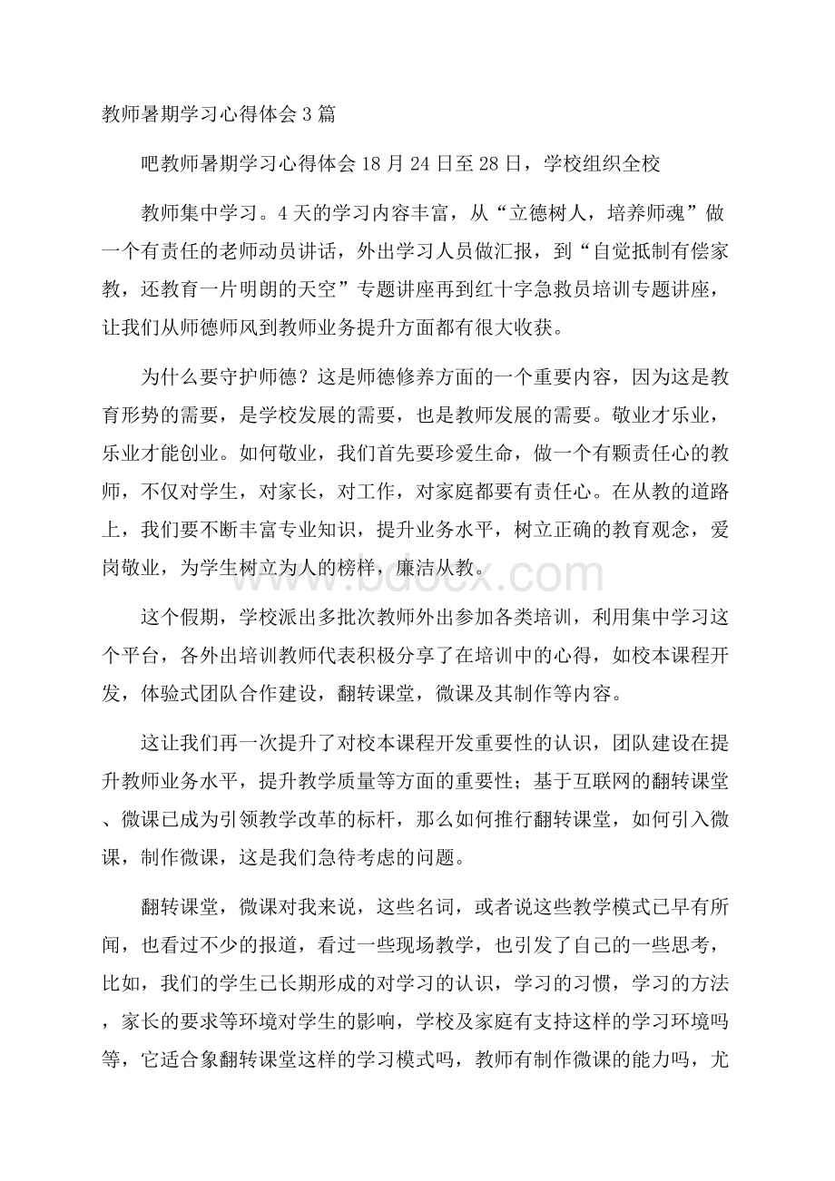 教师暑期学习心得体会3篇.docx_第1页