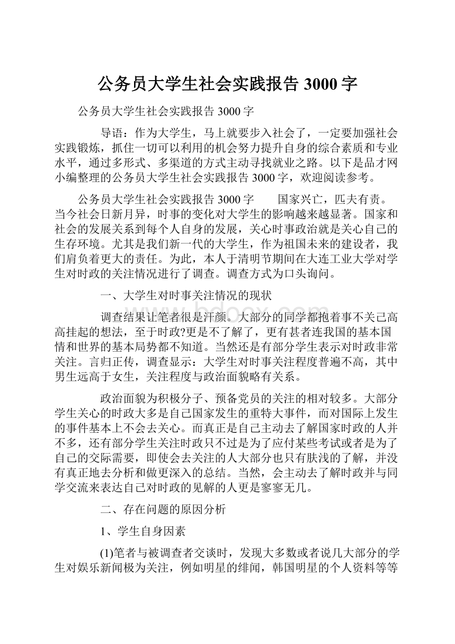 公务员大学生社会实践报告3000字.docx_第1页