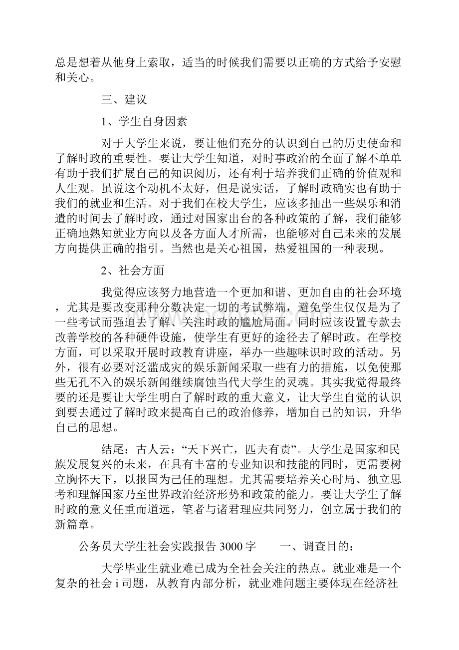 公务员大学生社会实践报告3000字.docx_第3页