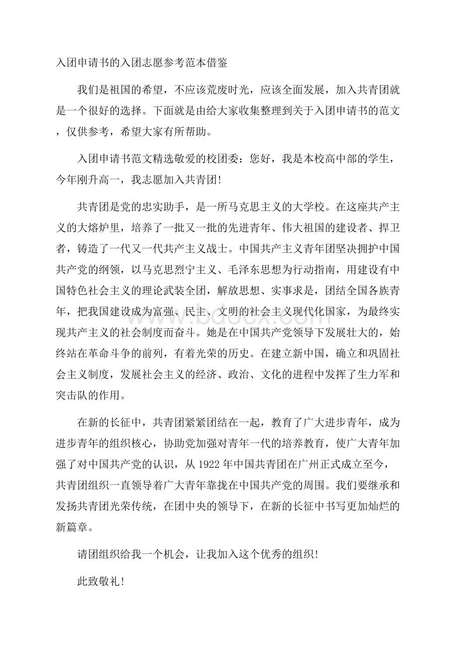 入团申请书的入团志愿参考范本借鉴.docx