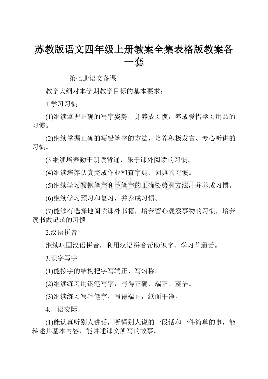 苏教版语文四年级上册教案全集表格版教案各一套.docx_第1页