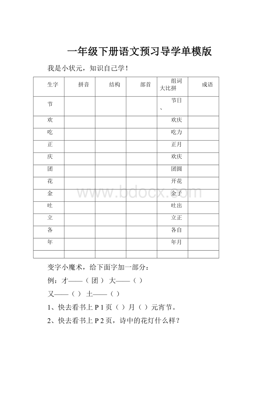 一年级下册语文预习导学单模版.docx